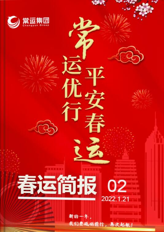 2022年春運(yùn)簡(jiǎn)報(bào)第二期