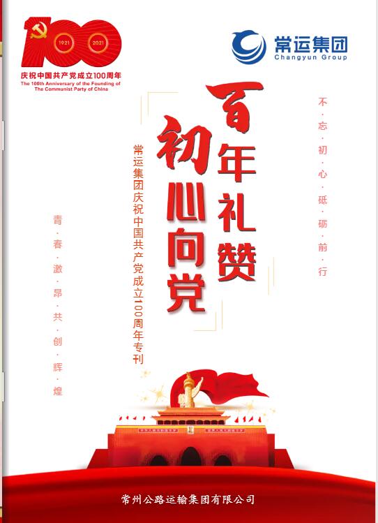 常運(yùn)集團(tuán)慶祝中國共產(chǎn)黨成立100周年?？? class=