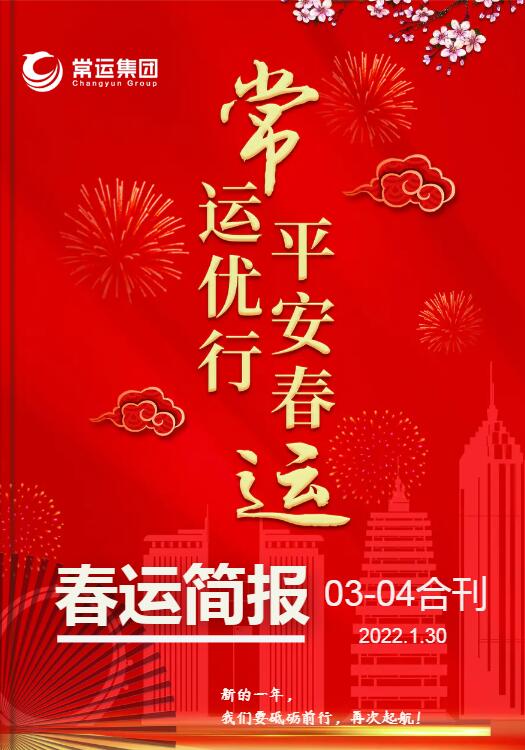 2022年春運(yùn)簡報(bào)第三至四期合刊