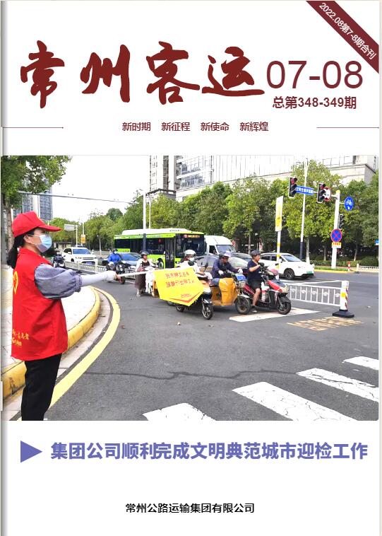 常運(yùn)集團(tuán)電子月刊（2022年第7-8期）合刊