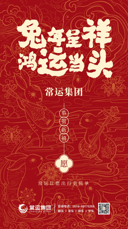 常運集團(tuán)祝大家新年快樂，兔年大吉！